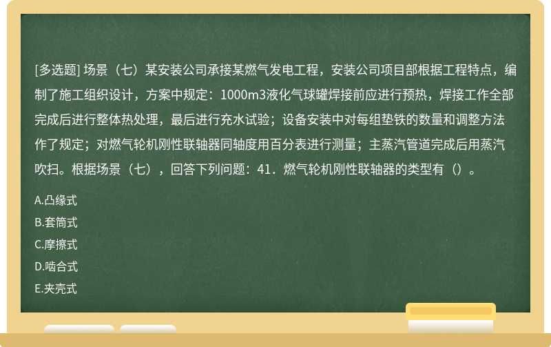 场景（七）某安装公司承接某燃气发电工程，安装公司项目部根据工程特点，编制了施工组织设计，方案中