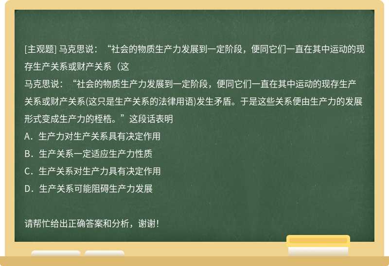 马克思说：“社会的物质生产力发展到一定阶段，便同它们一直在其中运动的现存生产关系或财产关系（这