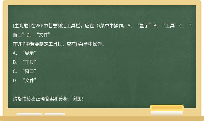 在VFP中若要制定工具栏，应在（)菜单中操作。A．“显示”B．“工具”C．“窗口”D．“文件”