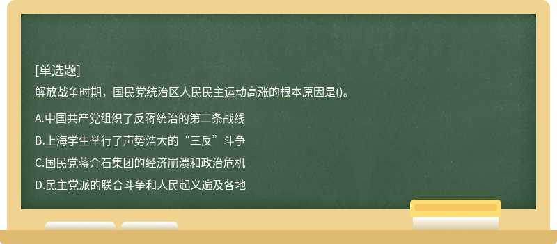 解放战争时期，国民党统治区人民民主运动高涨的根本原因是()。