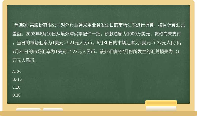 某股份有限公司对外币业务采用业务发生日的市场汇率进行折算，按月计算汇兑差额。2008年6