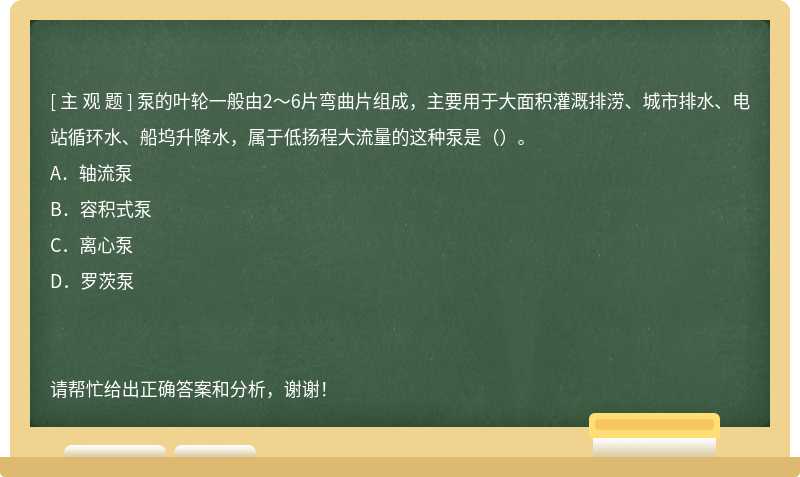 泵的叶轮一般由2～6片弯曲片组成，主要用于大面积灌溉排涝、城市排水、电站循环水、船坞升降水，