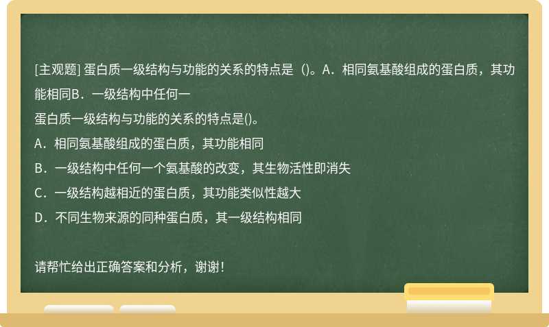 蛋白质一级结构与功能的关系的特点是（)。A．相同氨基酸组成的蛋白质，其功能相同B．一级结构中任何一