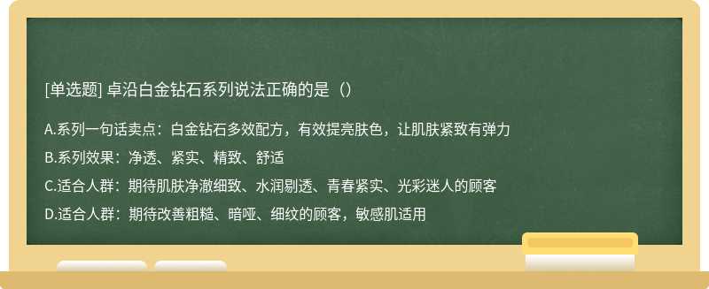 卓沿白金钻石系列说法正确的是（）