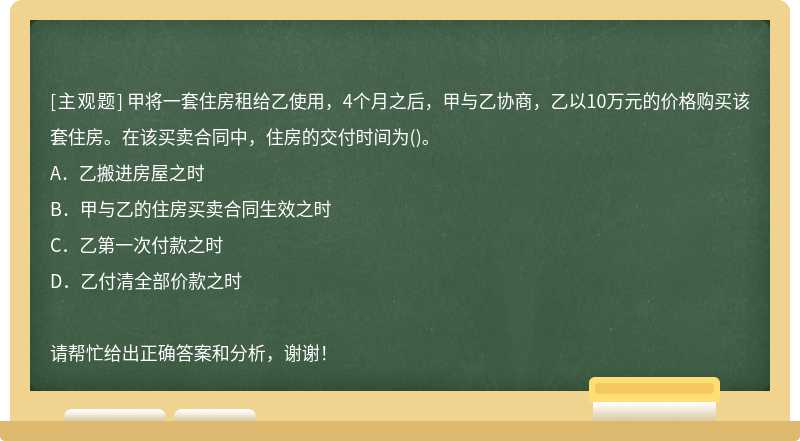 甲将一套住房租给乙使用，4个月之后，甲与乙协商，乙以10万元的价格购买该套住房。在该买卖合同中，住