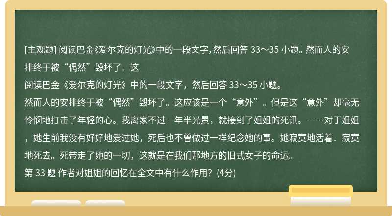 阅读巴金《爱尔克的灯光》中的一段文字，然后回答 33～35 小题。 然而人的安排终于被“偶然”毁坏了。这