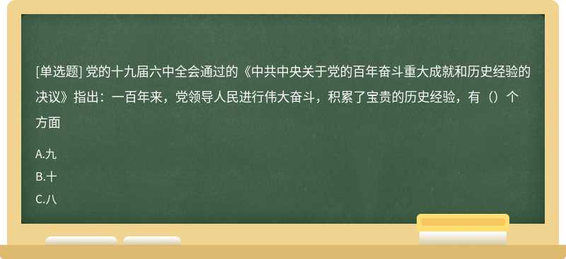 党的十九届六中全会通过的《中共中央关于党的百年奋斗重大成就和历史经验的决议》指出：一百年来，党领导人民进行伟大奋斗，积累了宝贵的历史经验，有（）个方面