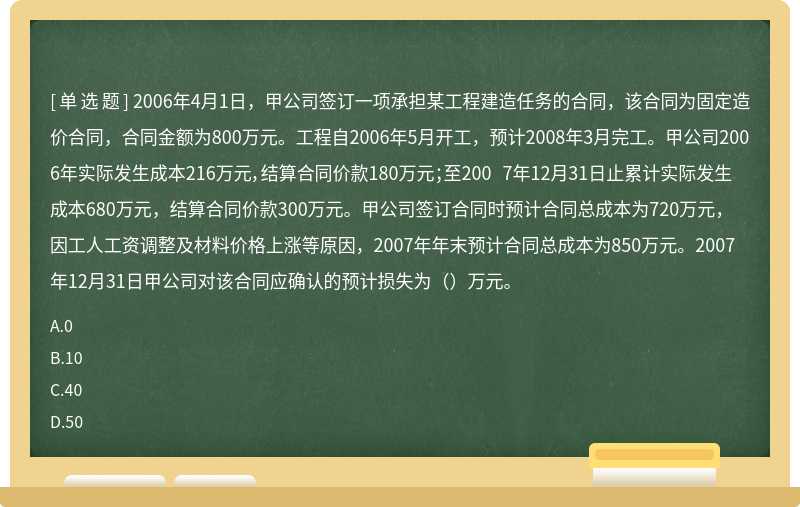 2006年4月1日，甲公司签订一项承担某工程建造任务的合同，该合同为固定造价合同，合同金额