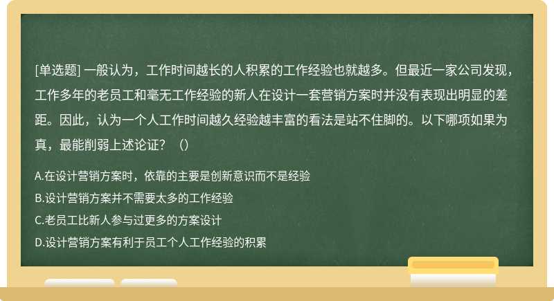 一般认为，工作时间越长的人积累的工作经验也就越多。但最近一家公司发现，工作多年的老员