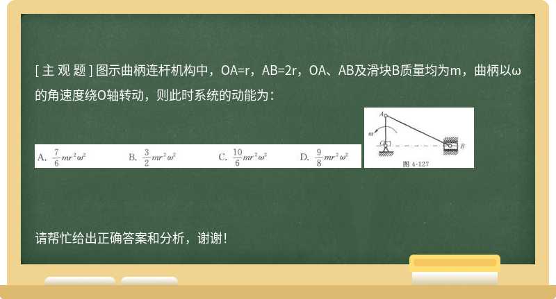 图示曲柄连杆机构中，OA=r，AB=2r，OA、AB及滑块B质量均为m，曲柄以ω的角速度绕O轴转动，则此时系统的