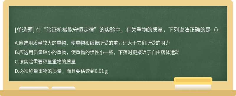 在“验证机械能守恒定律”的实验中，有关重物的质量，下列说法正确的是（）