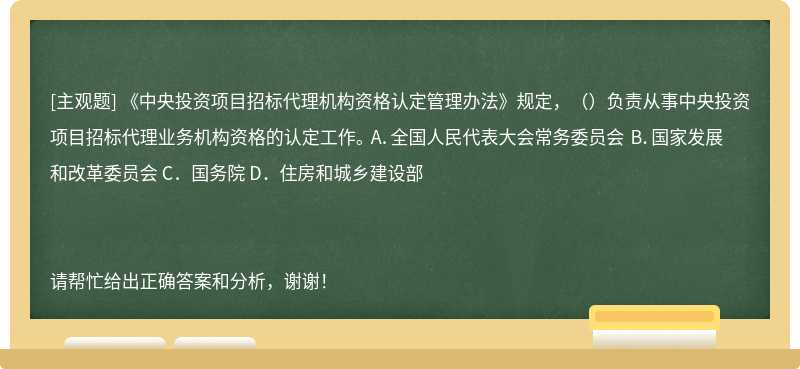 《中央投资项目招标代理机构资格认定管理办法》规定，（）负责从事中央投资项目招标代理业务机构资