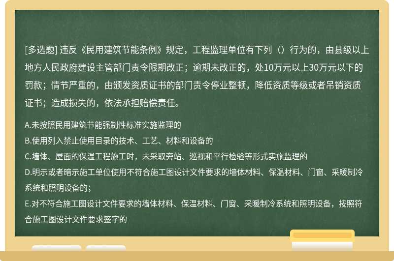 违反《民用建筑节能条例》规定，工程监理单位有下列（）行为的，由县级以上地方人民政府建设主管部门