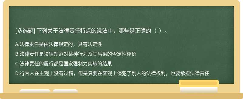 下列关于法律责任特点的说法中，哪些是正确的（  ）。