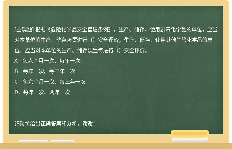 根据《危险化学品安全管理条例》，生产、储存、使用剧毒化学品的单位，应当对本单位的生产、储存