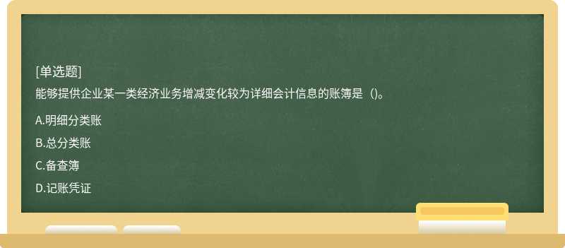 能够提供企业某一类经济业务增减变化较为详细会计信息的账簿是（)。