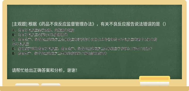 根据《药品不良反应监督管理办法》，有关不良反应报告说法错误的是（）