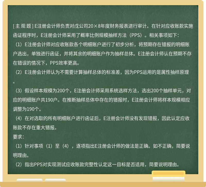 E注册会计师负责对戊公司20×8年度财务报表进行审计。在针对应收账款实施函证程序时，E注册会计师