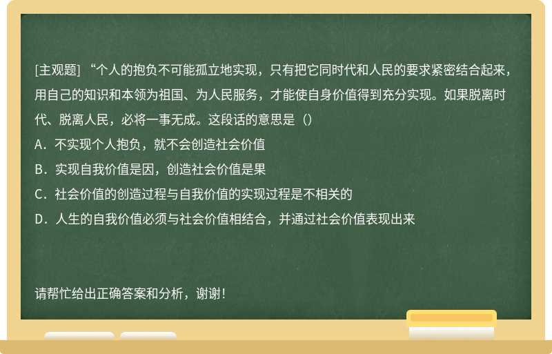 “个人的抱负不可能孤立地实现，只有把它同时代和人民的要求紧密结合起来，用自己的知识和