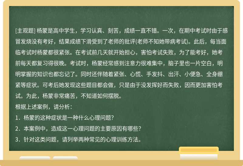 杨蒙是高中学生，学习认真、刻苦，成绩一直不错。一次，在期中考试时由于感冒发烧没有考好，