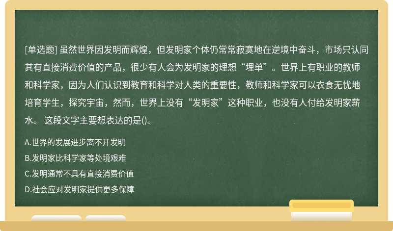 虽然世界因发明而辉煌，但发明家个体仍常常寂寞地在逆境中奋斗，市场只认同其有直接消费价值的产品