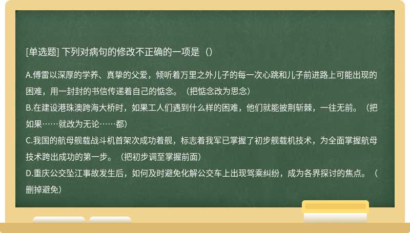 下列对病句的修改不正确的一项是（）