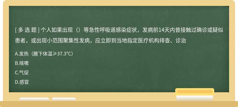 个人如果出现（）等急性呼吸道感染症状，发病前14天内曾接触过确诊或疑似患者，或出现小范围聚集性发病，应立即到当地指定医疗机构排查、诊治