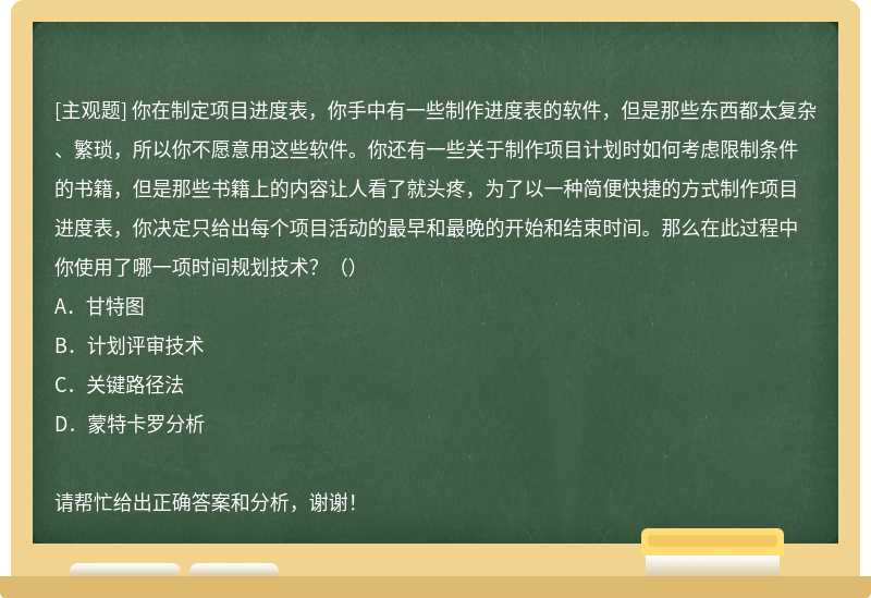 你在制定项目进度表，你手中有一些制作进度表的软件，但是那些东西都太复杂、繁琐，所以你