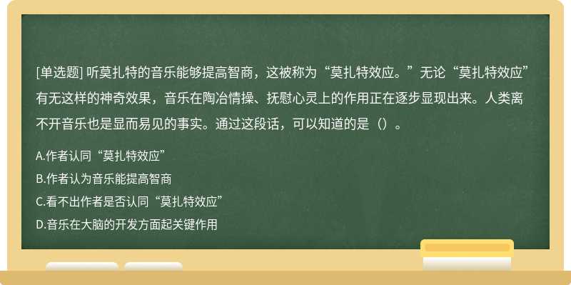 听莫扎特的音乐能够提高智商，这被称为“莫扎特效应。”无论“莫扎特效应”有无这样的神奇效