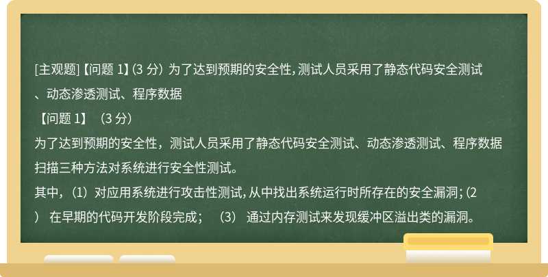 【问题 1】（3 分） 为了达到预期的安全性，测试人员采用了静态代码安全测试、动态渗透测试、程序数据