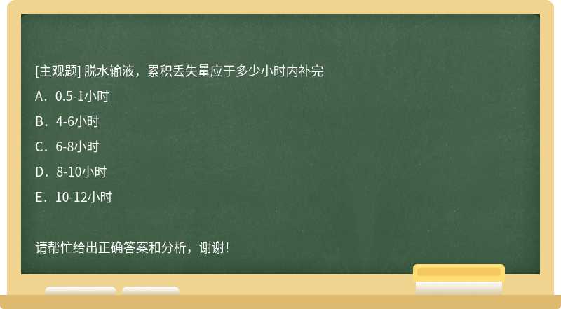 脱水输液，累积丢失量应于多少小时内补完