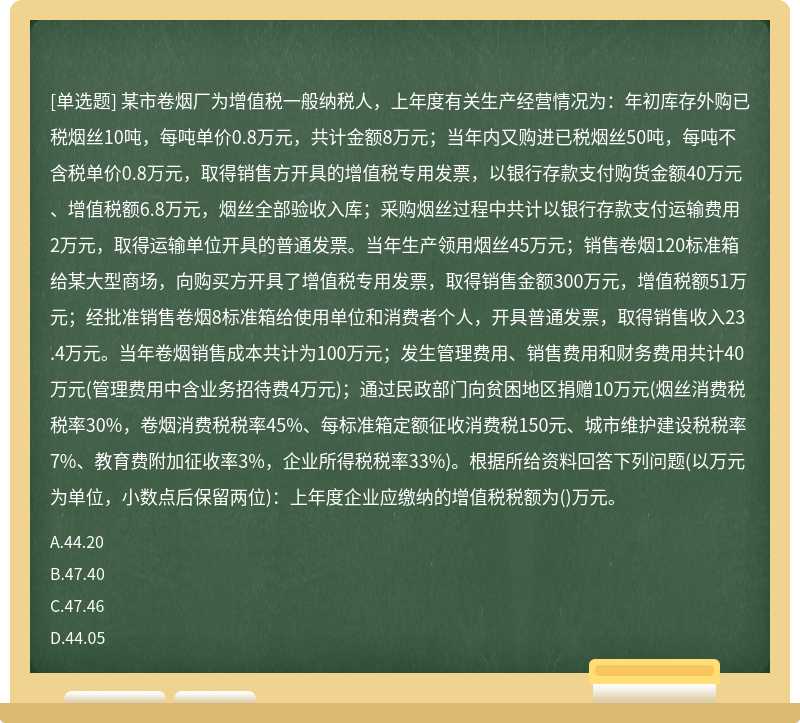 某市卷烟厂为增值税一般纳税人，上年度有关生产经营情况为：年初库存外购已税烟丝10吨，每吨单价0.8