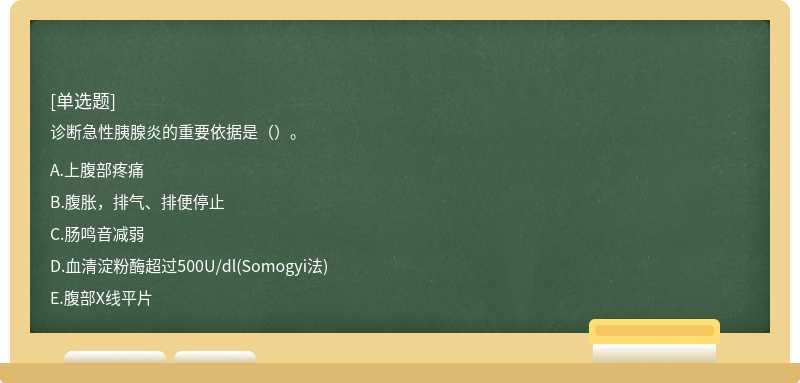 诊断急性胰腺炎的重要依据是（）。