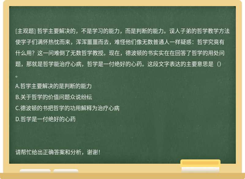 哲学主要解决的，不是学习的能力，而是判断的能力。误人子弟的哲学教学方法使学子们满怀热忱而来，浑