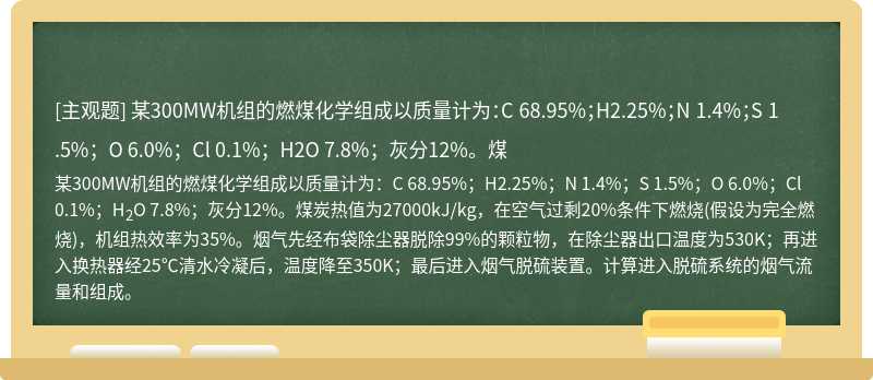 某300MW机组的燃煤化学组成以质量计为：C 68.95%；H2.25%；N 1.4%；S 1.5%；O 6.0%；Cl 0.1%；H2O 7.8%；灰分12%。煤