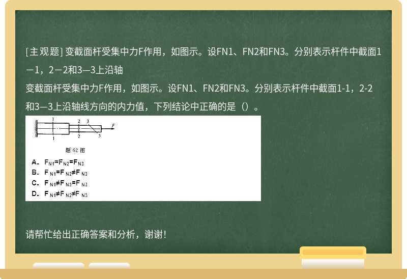 变截面杆受集中力F作用，如图示。设FN1、FN2和FN3。分别表示杆件中截面1－1，2－2和3—3上沿轴