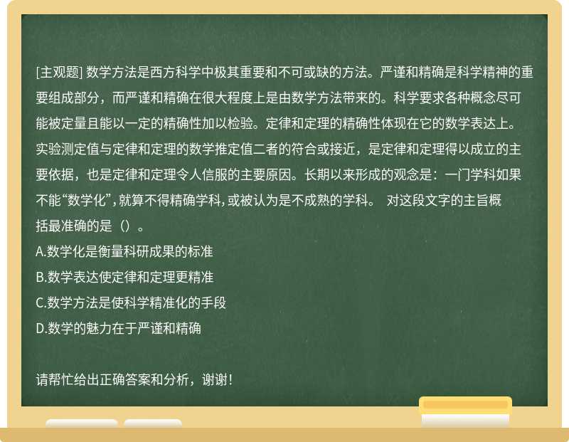 数学方法是西方科学中极其重要和不可或缺的方法。严谨和精确是科学精神的重要组成部分，而严谨和精