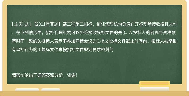 【2011年真题】某工程施工招标，招标代理机构负责在开标现场接收投标文件。在下列情形中，招标代理机