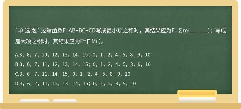 逻辑函数F=AB+BC+CD写成最小项之和时，其结果应为F=∑m（______)；写成最大项之积时，其结果应为F=∏M（)。  A．3，