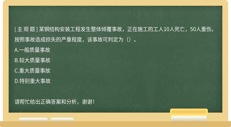 某钢结构安装工程发生整体倾覆事故，正在施工的工人10人死亡，50人重伤。按照事故造成损失的严重程