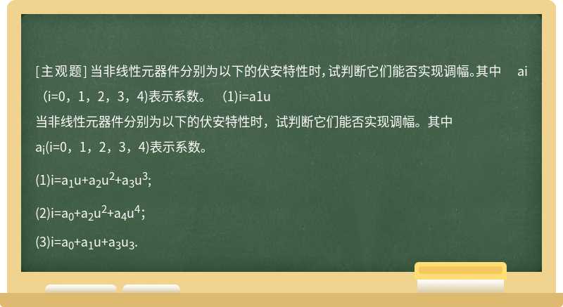 当非线性元器件分别为以下的伏安特性时，试判断它们能否实现调幅。其中  ai（i=0，1，2，3，4)表示系数。  （1)i=a1u