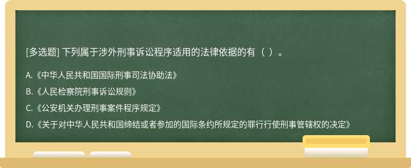 下列属于涉外刑事诉讼程序适用的法律依据的有（  ）。