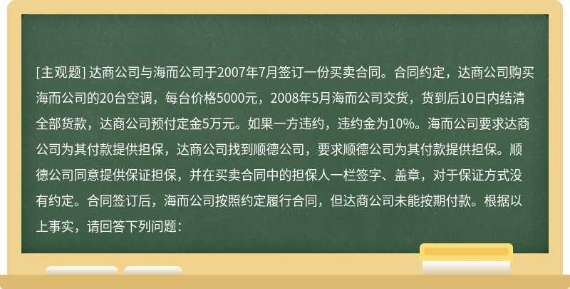 达商公司与海而公司于2007年7月签订一份买卖合同。合同约定，达商公司购买海而公司的20台空调，每台价格5000元