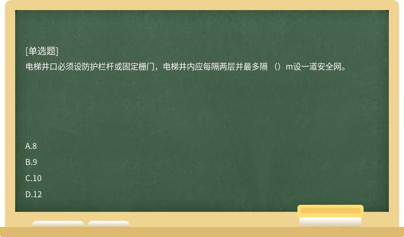 电梯井口必须设防护栏杆或固定栅门，电梯井内应每隔两层并最多隔 （）m设一道安全网。