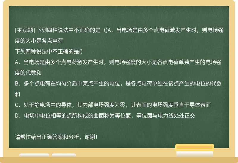 下列四种说法中不正确的是（)A．当电场是由多个点电荷激发产生时，则电场强度的大小是各点电荷