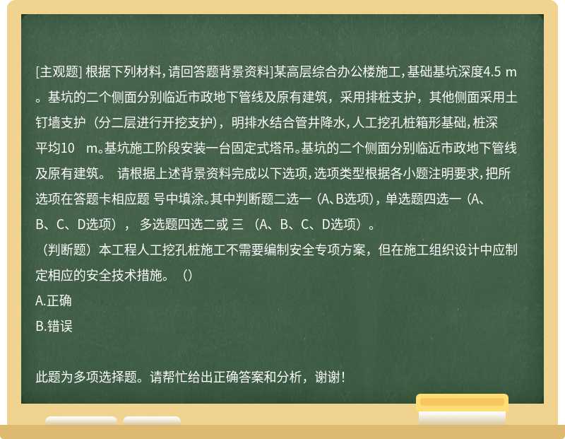 根据下列材料，请回答题背景资料]某高层综合办公楼施工，基础基坑深度4.5 m。基坑的二个侧面分别临