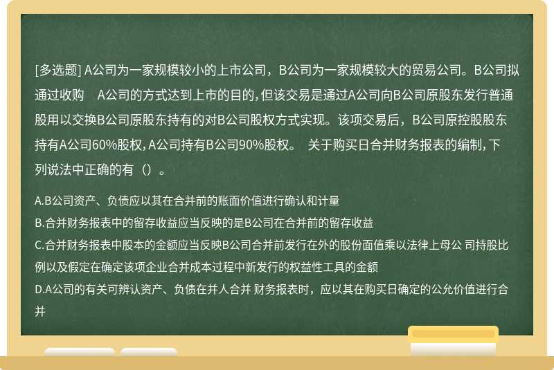 A公司为一家规模较小的上市公司，B公司为一家规模较大的贸易公司。B公司拟通过收购A公司的方式达到