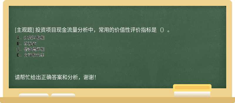 投资项目现金流量分析中，常用的价值性评价指标是（）。