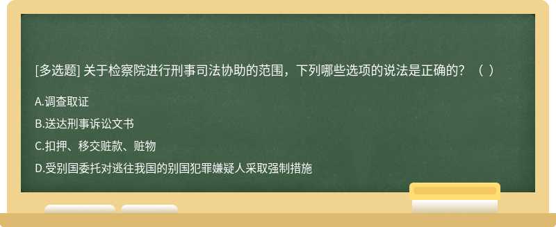 關于檢察院進行刑事司法協助的范圍，下列哪些選項的說法是正確的？（  ）