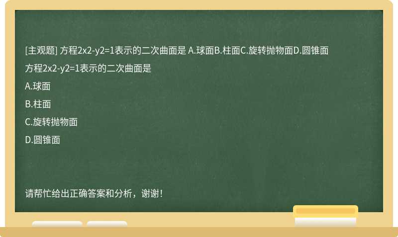 方程2x2-y2=1表示的二次曲面是 A.球面B.柱面C.旋转抛物面D.圆锥面